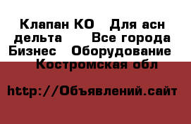 Клапан-КО2. Для асн дельта-5. - Все города Бизнес » Оборудование   . Костромская обл.